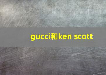 gucci和ken scott